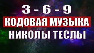 Открыли музыкальный код Николы Теслы 369 СЕКРЕТ [upl. by Saylor]