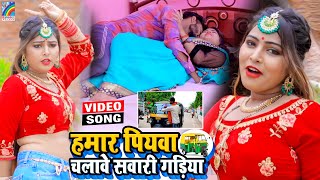 VIDEO Hamar Piyawa Chalawe Sawari Gadiya Antra Singh Priyanka  Bhojpuri Song 2021 [upl. by Aruabea182]