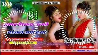 Hamar piyava chalave diesel Gadiya Bhojpuri DJ Malay music [upl. by Amitak]